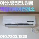 아산 영인면 벽걸이 에어컨 청소, 원룸 오염 완벽 세척 후기
