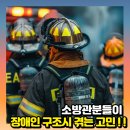 시흥시소방서 | 시흥소방서 사회적장애인식개선교육강의후기, 소방관들은 장애인 구조할때 어떤 고민이 있을까요?
