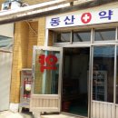 동신약방 이미지