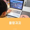 구현초등 | 초등영어회화 고민 끝, 마인크래프트로 만난 플랭귀지 체험 후기