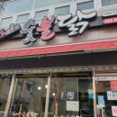 최셰프숯불닭신음점
