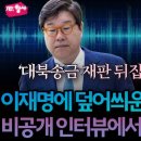 이재명 대북송금 무죄 입증 쌍방울 김성태 육성 녹취 이미지