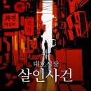 대호목욕탕 | 강남 방탈출 비트포비아 강남던전 대호시장 살인사건 후기