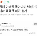 ㅋㅋ아 한남이 미군한테 폭행당한거 댓글 ㅈㄴ웃기다 이미지