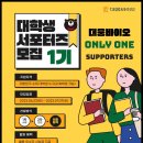 [대웅바이오] 건강기능식품 ONLY ONE 마케팅 서포터즈 1기 모집 (~07/07) 이미지