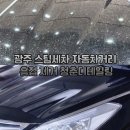 광주 스팀세차 자동차거리 흠집 제거 청춘디테일링