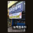 뉴텍컴퓨터 | 부천 뉴텍컴퓨터 추천 뉴텍컴퓨터 친절함과 가성비, 두 마리 토끼 잡은 곳