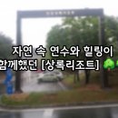 천안상록리조트 | 천안 상록리조트 1박 2일 연수 &amp; 힐링스테이 후기 🌳 🏞️