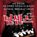 뮤지컬 넌센스 이미지