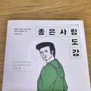 [📕16] 좋은 사람 도감 / 주변에 좋은 사람들을 찾아보자❗❗