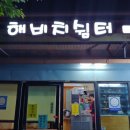 해비치쉼터