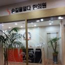 숨길을열다한의원 네이버블로그