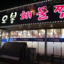 오봉해물찜 네이버블로그