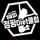 해피점핑다이어트 - 금정구 | 해피점핑다이어트
