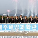 ㈜제주해양과학관 - 3682 | ㈜제주해양과학관