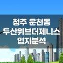 봉덕초등학교 | 청주 운천동 두산위브더제니스 아파트 입지분석