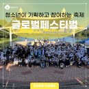 군산소룡초등학교 | 청소년이 직접 기획하고 참여하는 축제! &lt;글로벌페스티벌&gt;