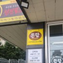 한내태권도 | 차니지맛집_ 이천 증포동 돈탑 방문 후기 / DONTOP / 페이퍼그릴전문점 / 선진포크 국내산 한돈...