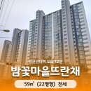 밤꽃마을뜨란채 공인중개사사무소 | [전세] 밤꽃마을뜨란채 59㎡(22평형)