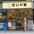 뉴타운 | 생활의 달인 전국 5대 식빵 한나식빵 길음뉴타운점 내돈내산 후기