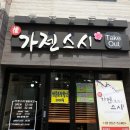 가젠스시