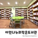 이안나누리작은도서관 이미지