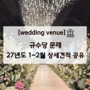 민 하이테크 | 규수당 문래점 2027 1~2월 견적공유｜서울 단독홀 주차·셔틀·연회장까지 총정리(밝은·어두운 홀)