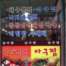 마산찹쌀아구찜 이미지