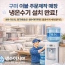 첨단기업로2L-9 | 구미 생수배달 추천/매장 냉온수기 생수 18.9L 설치 후기 [대용량 생수 정기배송]