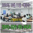 [개강][2024년 10월 11일] ㅡ 개강식 ㅡ [제60기]♡간호야간♡정규반♡국비교육 ❤️정연화양정간호학원❤️ 이미지