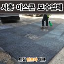 명신테크제2공장 | 시흥 아스콘 포장업체 공장 출입구 꺼진 아스팔트 보수 후기