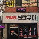 모여라연탄구이 이미지