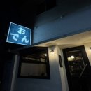 키코덴(KIKODEN) | 부산 대신동 숨은 이자카야 오뎅바 맛집 :: 키코덴 kikoden