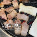 인후3동-01(인후3동주민센터) | [대전] 갈마동김한돈 🥩| 대전 갈마동 고깃집, 육즙가득한 삼겹살 맛집 솔직후기