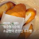 이삐예삐 | [청주 빵 맛집 우소빵] 율량동맛집 소금빵 청주 빵지순례 다녀온후기!!