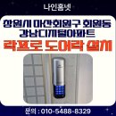 마산회원구 ⓑ-4 | 창원시 마산회원구 회원동 강남디지털 아파트 락프로 보조키 도어락 H60S 설치 후기