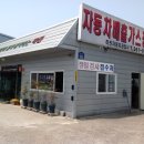 하진1급자동차공업사 이미지