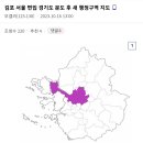 김포 서울 편입 경기도 분도 후 새 행정구역 지도 이미지