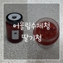 어울림 | 수제 과일청 어울림수제청의 딸기청 상세후기