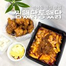 수성포장 | 범어동 점심 맛집 찜했닭통했닭 수성구 찜닭 포장 후기