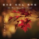 형수운 피아노 독주회 2018년 10월 25일 (목) 오후 3시 한국가곡예술마을 나음아트홀 초청공연 이미지