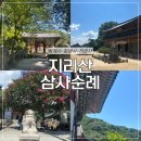 천은사 | [삼사순례] 경상전라 당일치기 &#34;쌍계사-화엄사-천은사&#34; 지리산 삼사순례 후기