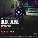 요새 보고있는 미드 '블러드라인(BLOODLINE)' 이미지