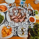 장충동원조왕족발 이미지