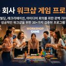 여름 회사 워크샵 게임 프로그램 - 인원·공간·시즌별 운영 매트릭스 디테일 가이드