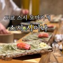 도쿄스시 | [도쿄 여행 스시 오마카세] 스시시이나 솔직후기 예약방법, 분위기, 에티켓, 맛
