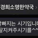 경희소명한약국 티스토리