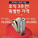 아이코스 일루마 원 편의점 담배 가격 사용법 케이스 히츠 청소 차이 할인 색상 정보!