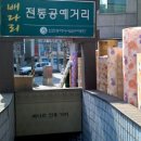 배다리 전통공예상가 이미지