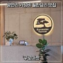 구로마쯔 | [부산/광안] 광안리 오션뷰에 가성비까지 챙긴 철판요리 맛집 '구로마쯔' 점심특선